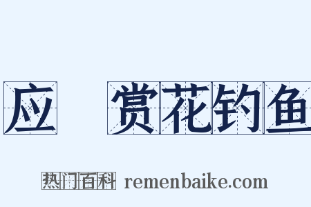 应製赏花钓鱼是什么意思的图片